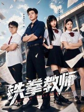 铁拳教师(全集)