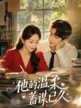 他的温柔蓄谋已久(全集)
