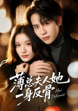薄总夫人她一身反骨(全集)