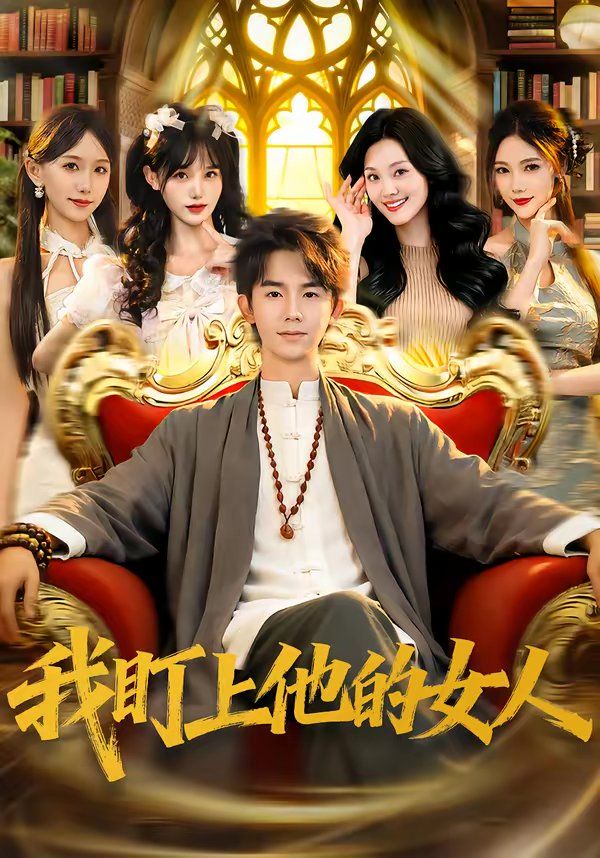 我盯上他的女人(全集)
