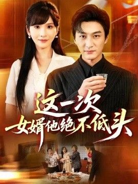 这一次，女婿他绝不低头(全集)