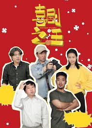 喜剧之汪(全集)
