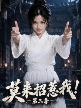 莫来招惹我！第三季(全集)