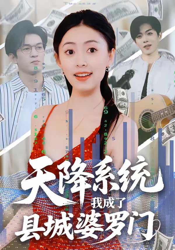 天降系统，我成了县城婆罗门(全集)