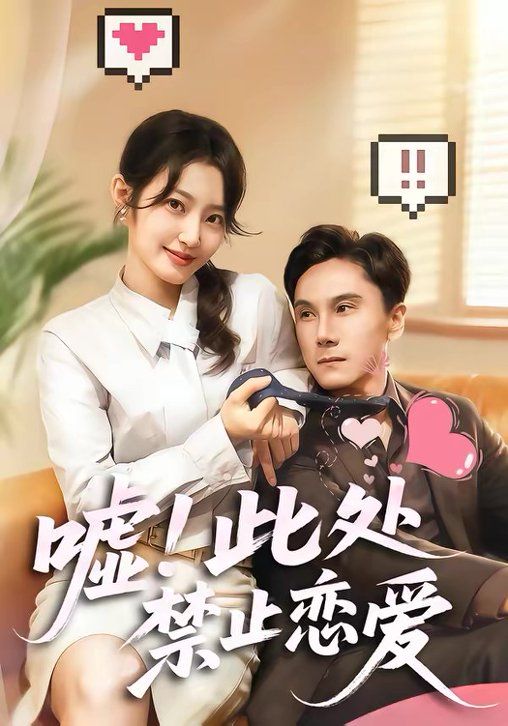 嘘！此处禁止恋爱(全集)