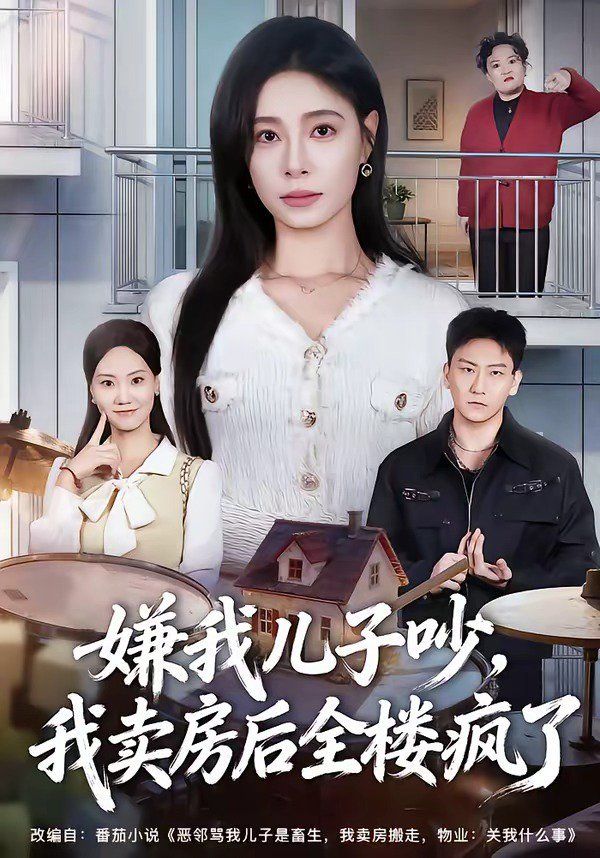 嫌我儿子吵，我卖房后全楼疯了(全集)