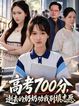 高考700分，逝去的奶奶劝我别填志愿(全集)