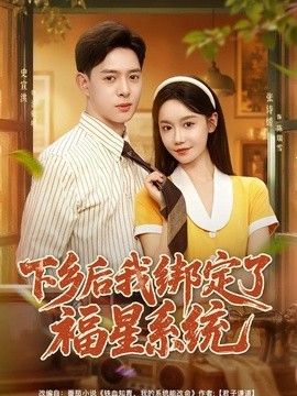 下乡后我绑定了福星系统(全集)