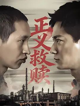 正义救赎(全集)