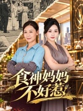 食神妈妈不好惹(全集)