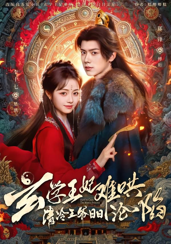 玄学王妃难哄，清冷王爷日日沦陷(全集)