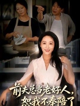 前夫总当老好人，恕我不奉陪了(全集)