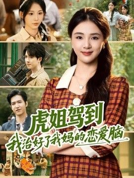 虎姐驾到我治好了我妈的恋爱脑(全集)