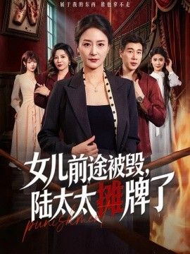 女儿前途被毁，陆太太摊牌了(全集)