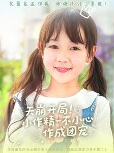 天崩开局小作精一不小心作成团宠(全集)