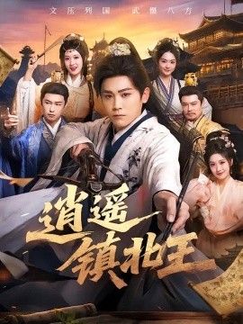逍遥镇北王(全集)