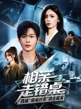 相亲走错桌，我被“相亲对象”绑去破案(全集)