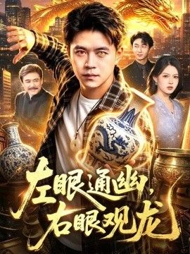 左眼通幽，右眼观龙(全集)