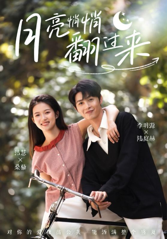 月亮悄悄翻过来(全集)