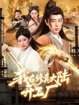 我在修真大陆开工厂(全集)