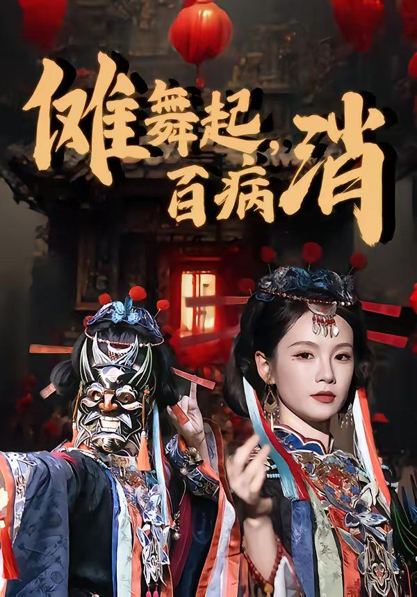 傩舞起，百病消(全集)