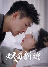 双面新娘(全集)