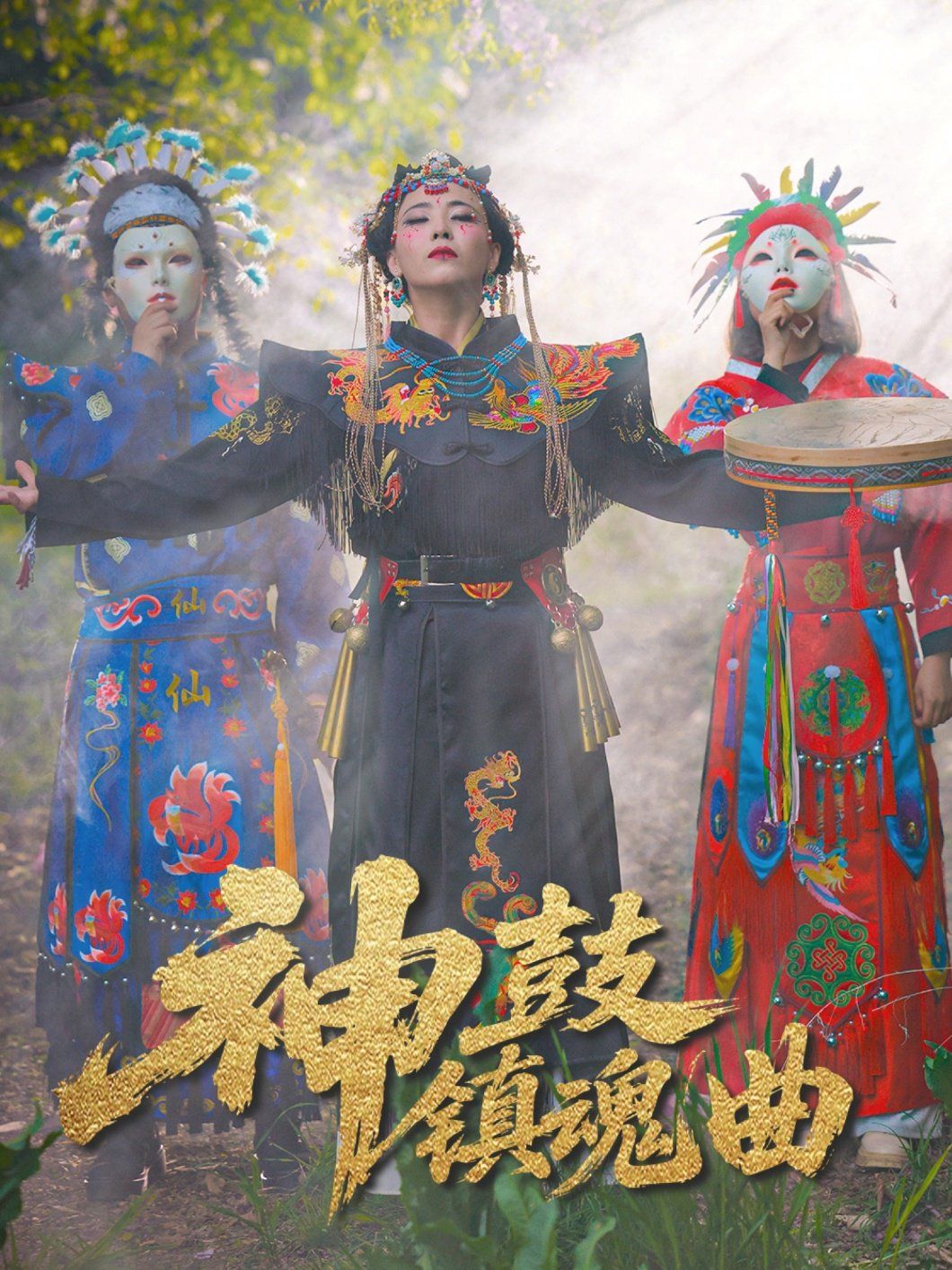 神鼓镇魂曲(全集)