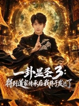 一卦显圣3：得到道家传承后我终于发达了(全集)
