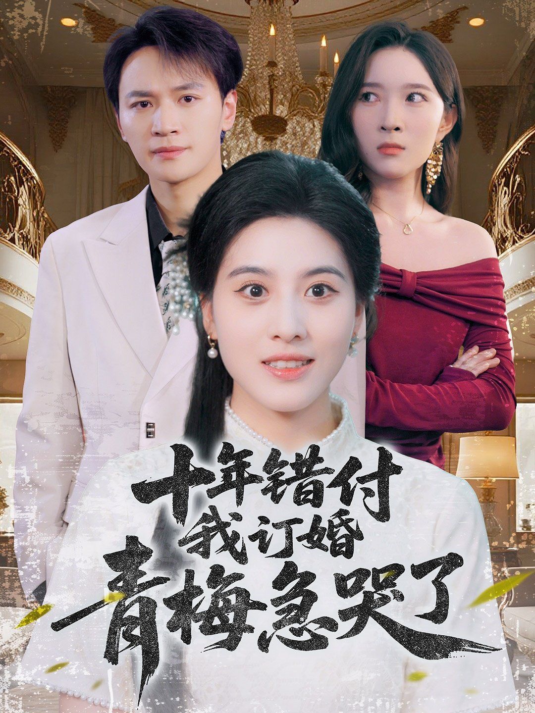 十年错付我订婚青梅急哭了(全集)