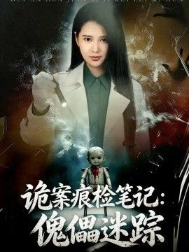 诡案痕检笔记：傀儡迷踪(全集)