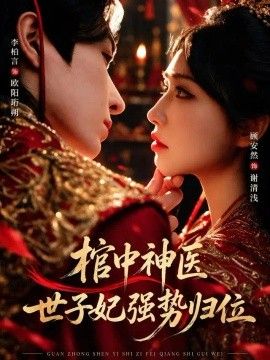 棺中神医：世子妃强势归位(全集)