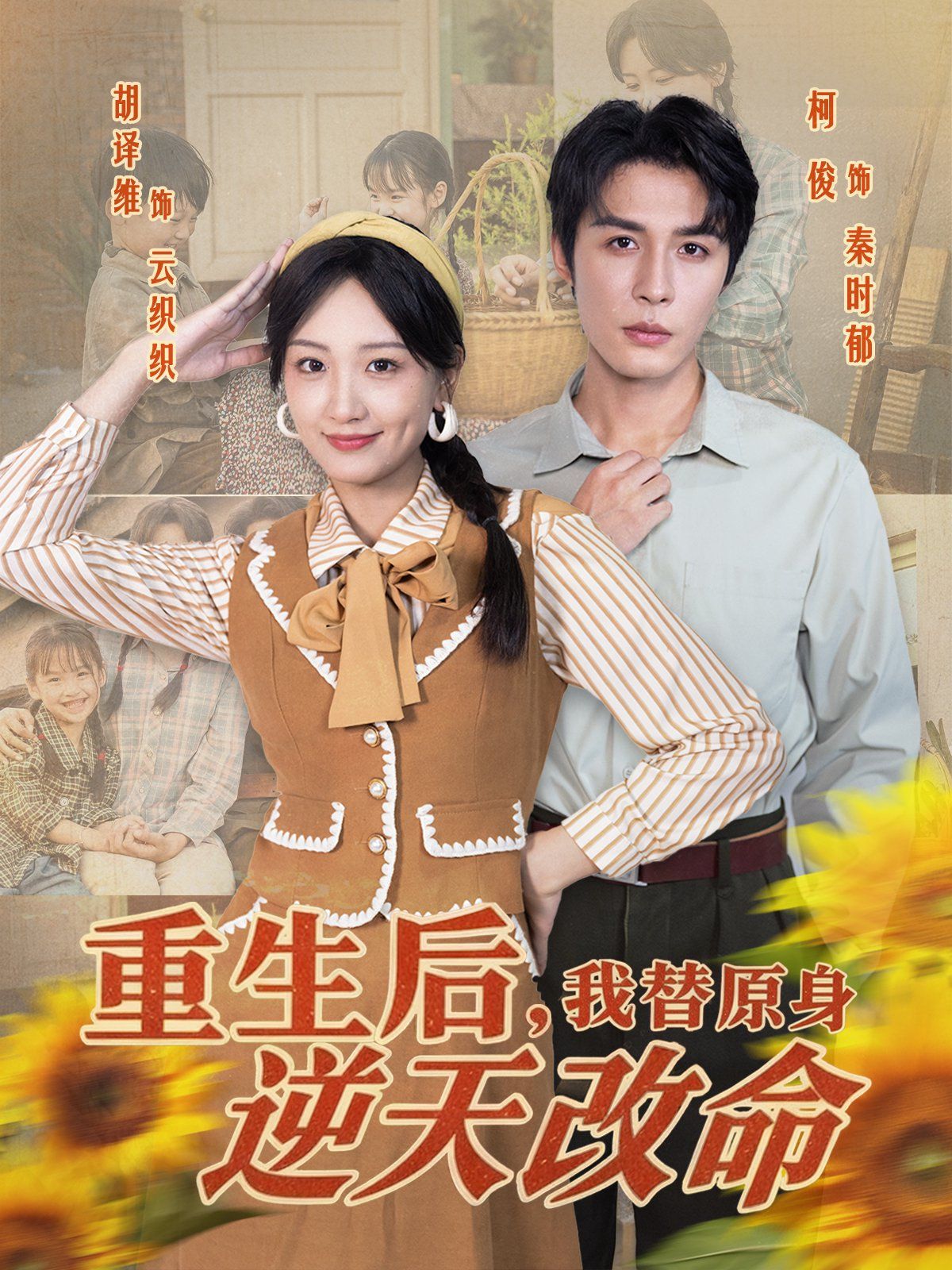 重生后，我替原身逆天改命(全集)