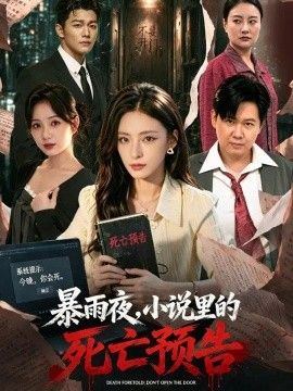 暴雨夜，小说里的死亡预告(全集)