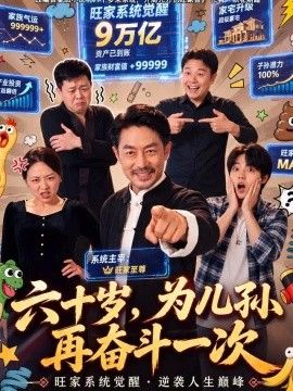 六十岁，为儿孙再奋斗一次(全集)