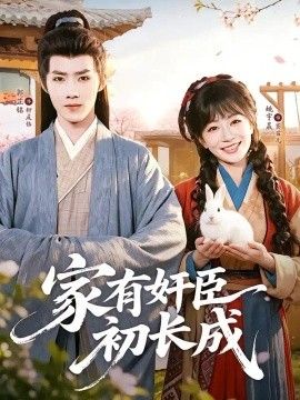 家有奸臣初长成(全集)