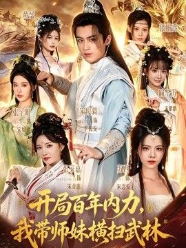 开局百年内力，我带师妹横扫武林(全集)