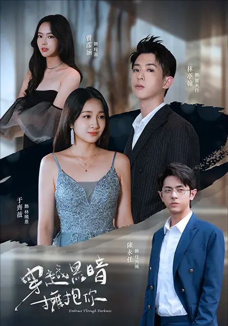 穿越黑暗拥抱你(全集)