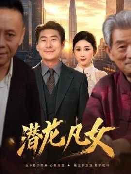 潜龙凡女(全集)