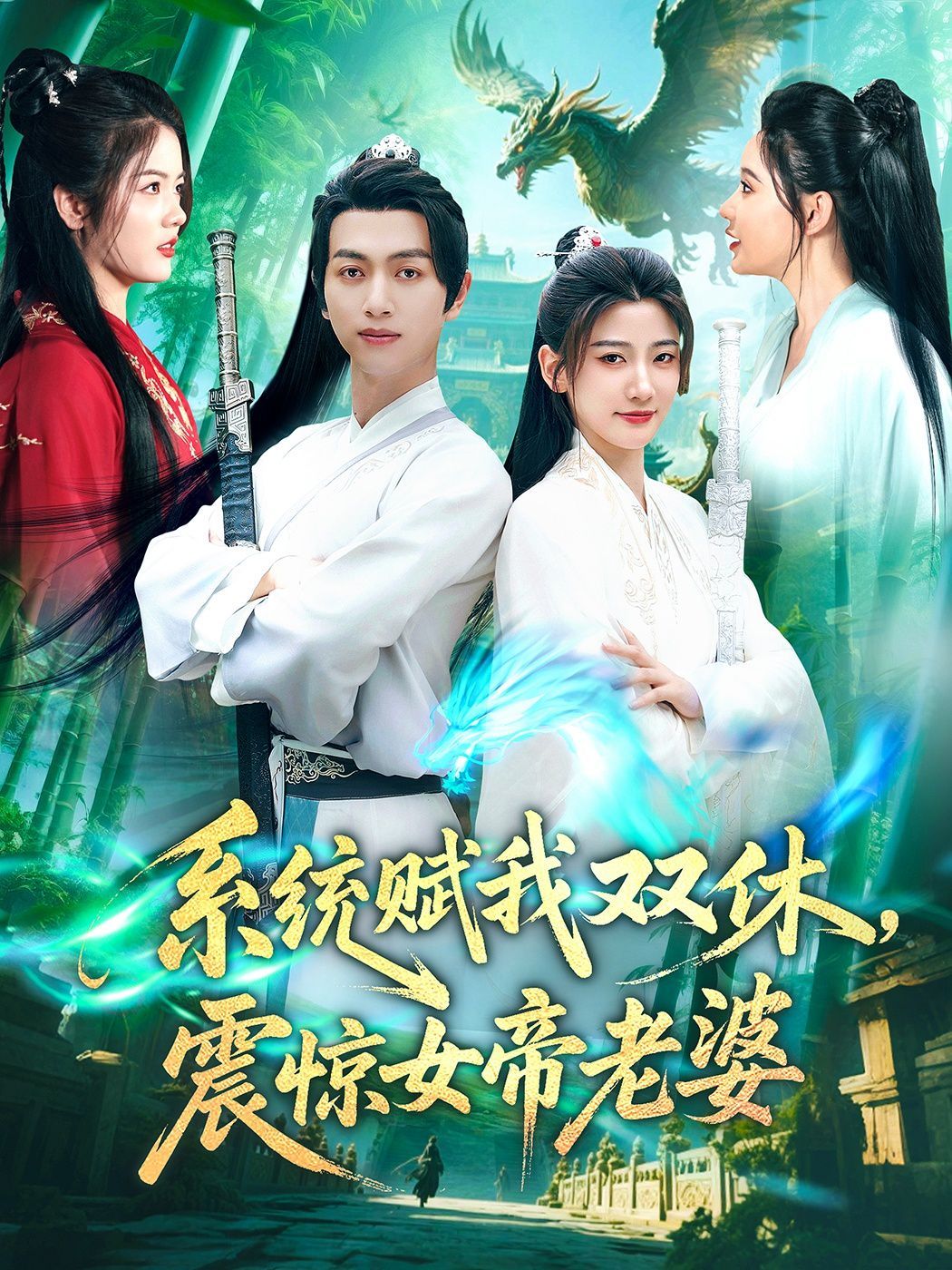 系统赋我双休震惊女帝老婆(全集)