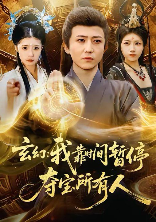 玄幻：我靠时间暂停，夺宝所有人＆玄幻我靠时间暂停夺宝所有人(全集)