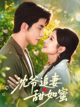 沈爷追妻甜如蜜(全集)
