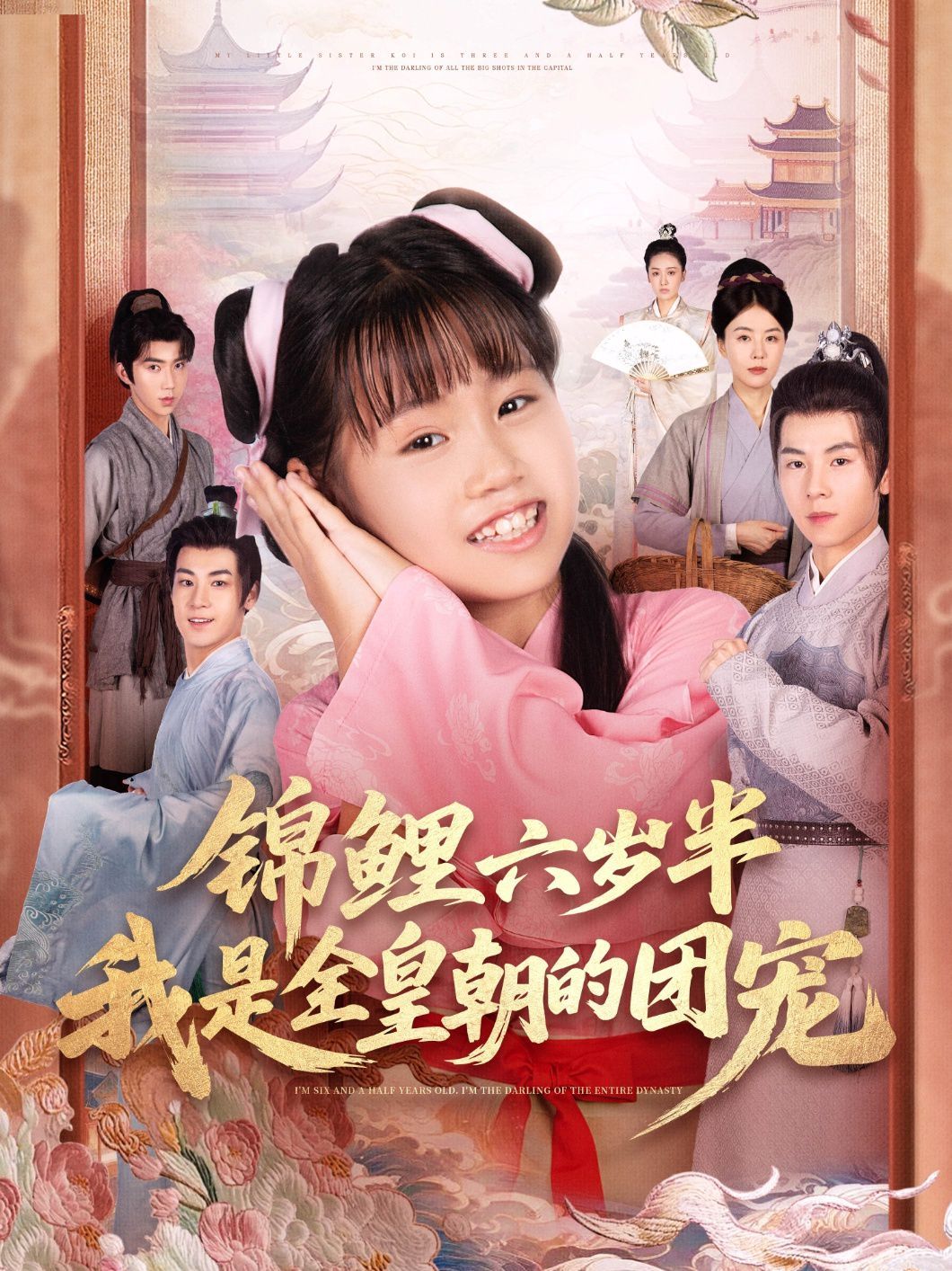 锦鲤六岁半我是全皇朝的团宠(全集)