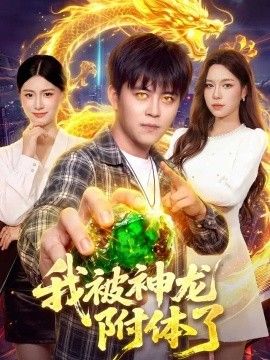 我被神龙附体了(全集)