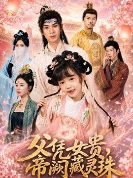 父凭女贵，帝阙藏灵珠(全集)