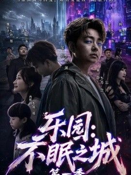 乐园：不眠之城第一季(全集)