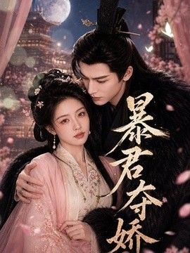 暴君夺娇2026(全集)