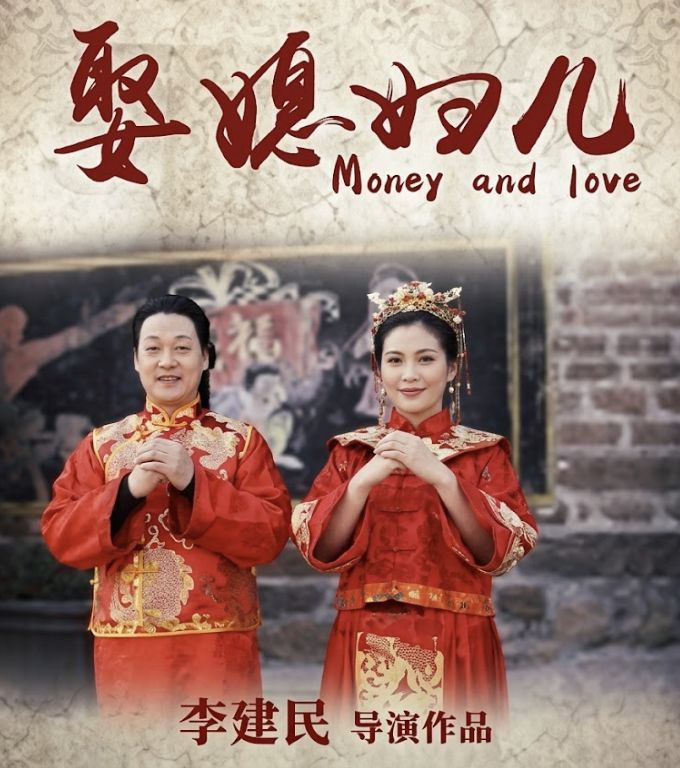 娶媳妇儿(全集)
