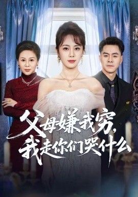 父母嫌我穷，我走你们哭什么(全集)