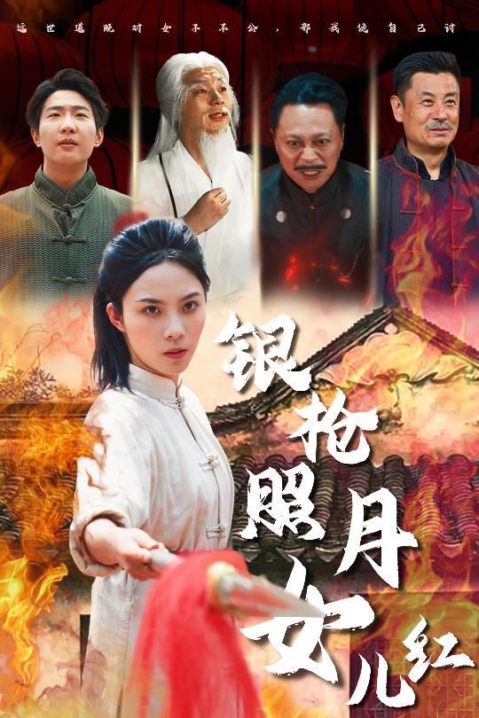 银枪照月女儿红(全集)