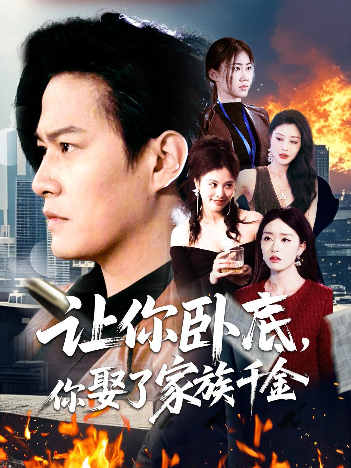让你卧底你娶了家族千金(全集)